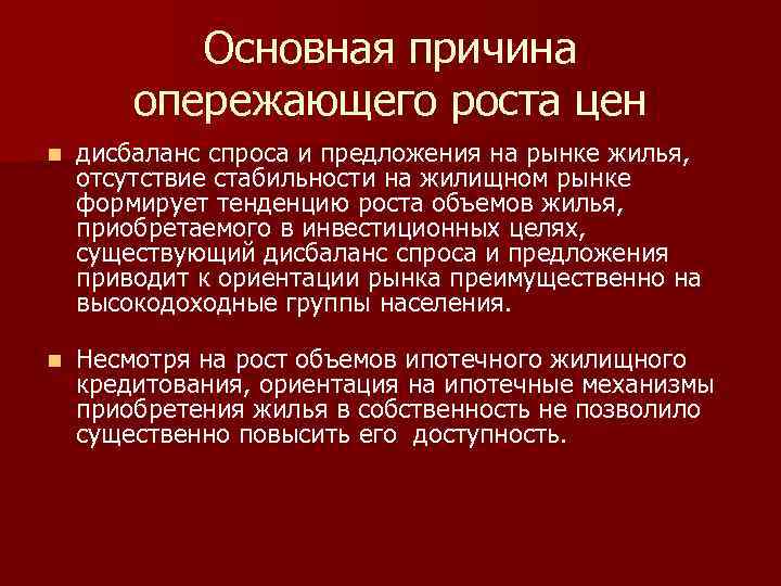 Основная причина опережающего роста цен n дисбаланс спроса и предложения на рынке жилья, отсутствие