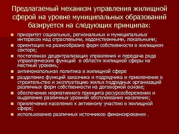 Предлагаемый механизм управления жилищной сферой на уровне муниципальных образований базируется на следующих принципах: n