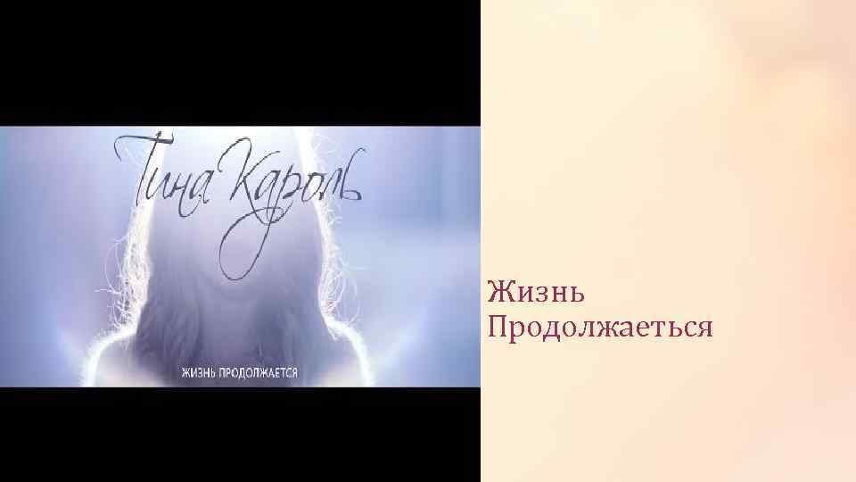 Жизнь Продолжаеться 