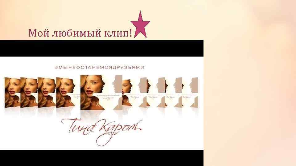 Мой любимый клип! 