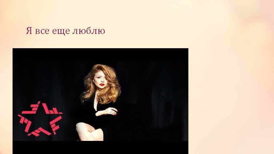 Я все еще люблю 