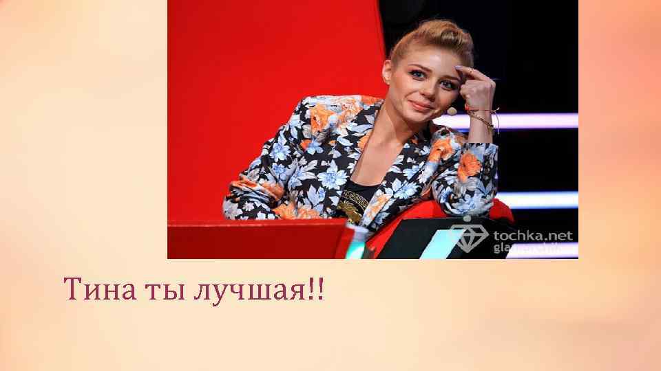 Тина ты лучшая!! 