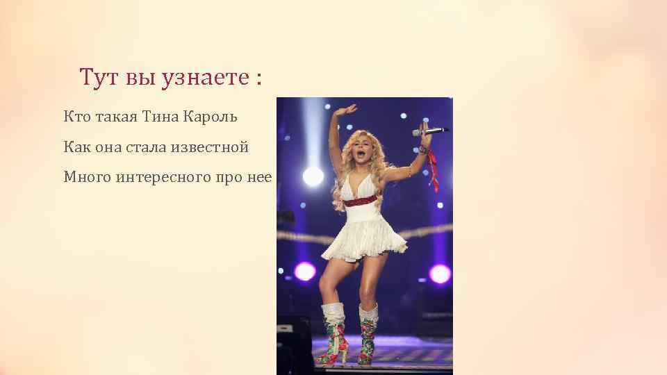 Тут вы узнаете : Кто такая Тина Кароль Как она стала известной Много интересного