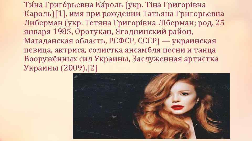Ти на Григóрьевна Ка роль (укр. Тіна Григорівна Кароль)[1], имя при рождении Татьяна Григорьевна