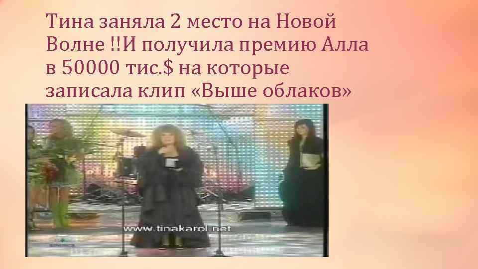 Тина заняла 2 место на Новой Волне !!И получила премию Алла в 50000 тис.