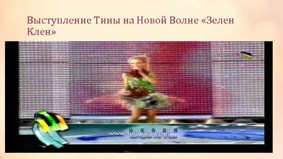 Выступление Тины на Новой Волне «Зелен Клен» 