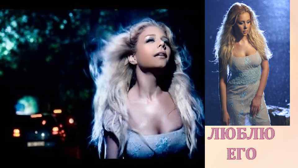 ЛЮБЛЮ ЕГО 