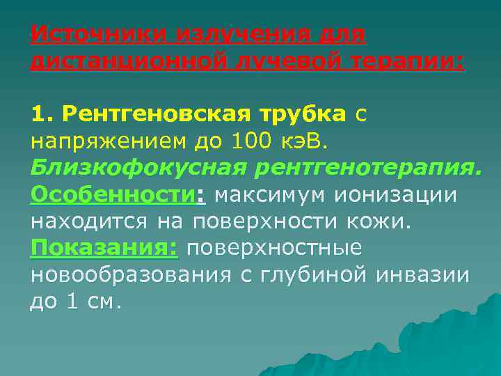 Источники излучения для дистанционной лучевой терапии: 1. Рентгеновская трубка с напряжением до 100 кэ.