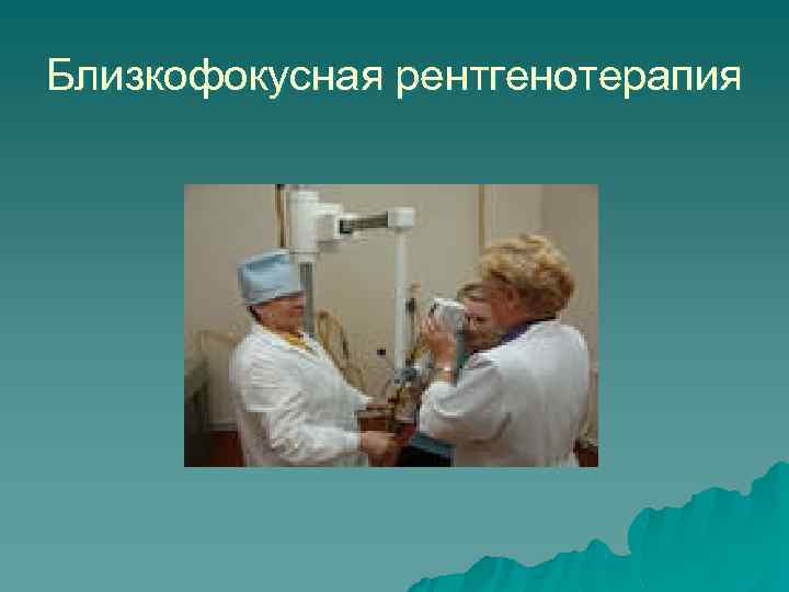Близкофокусная рентгенотерапия 
