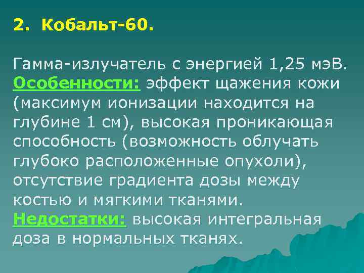 2. Кобальт-60. Гамма-излучатель с энергией 1, 25 мэ. В. Особенности: эффект щажения кожи (максимум