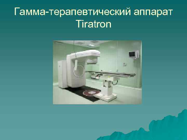 Гамма-терапевтический аппарат Tiratron 