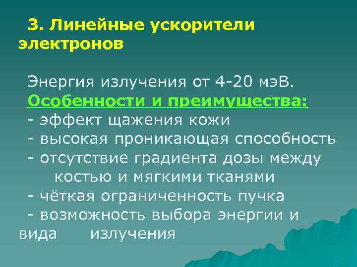 3. Линейные ускорители электронов Энергия излучения от 4 -20 мэ. В. Особенности и преимущества:
