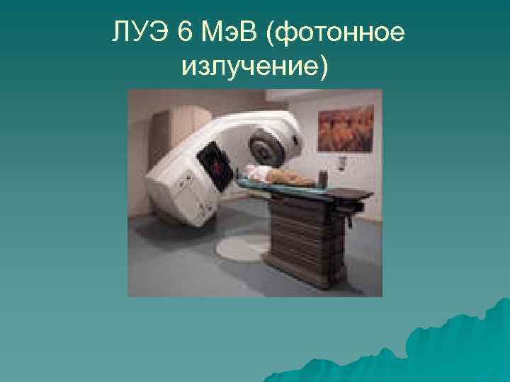 ЛУЭ 6 Мэ. В (фотонное излучение) 