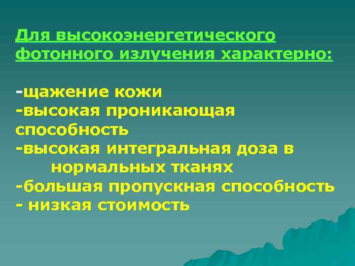Для высокоэнергетического фотонного излучения характерно: -щажение кожи -высокая проникающая способность -высокая интегральная доза в