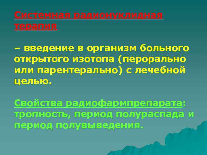 Системная радионуклидная терапия – введение в организм больного открытого изотопа (перорально или парентерально) с