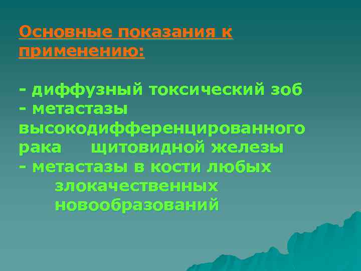 Основные показания к применению: - диффузный токсический зоб - метастазы высокодифференцированного рака щитовидной железы