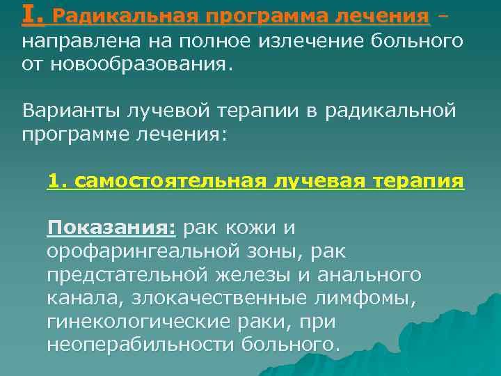 I. Радикальная программа лечения – направлена на полное излечение больного от новообразования. Варианты лучевой