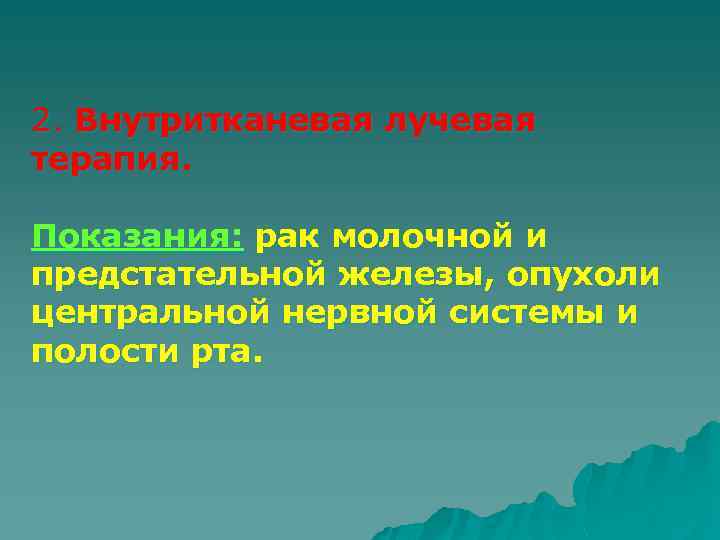 2. Внутритканевая лучевая терапия. Показания: рак молочной и предстательной железы, опухоли центральной нервной системы