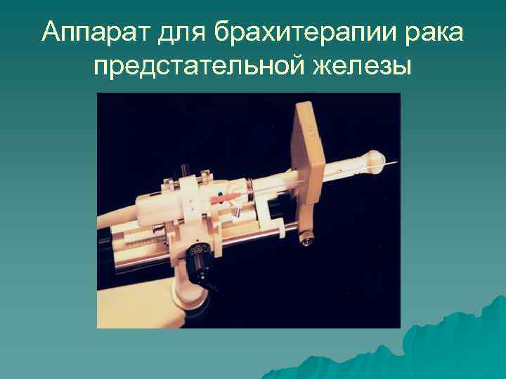 Аппарат для брахитерапии рака предстательной железы 