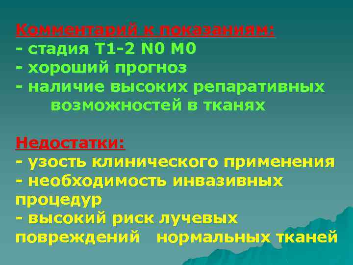 Комментарий к показаниям: - стадия Т 1 -2 N 0 М 0 - хороший