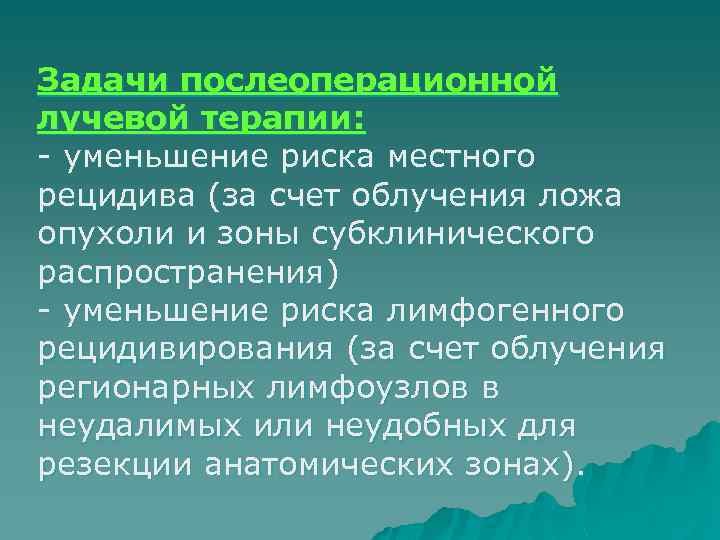 Задачи послеоперационной лучевой терапии: - уменьшение риска местного рецидива (за счет облучения ложа опухоли