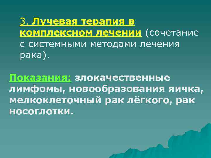 3. Лучевая терапия в комплексном лечении (сочетание с системными методами лечения рака). Показания: злокачественные