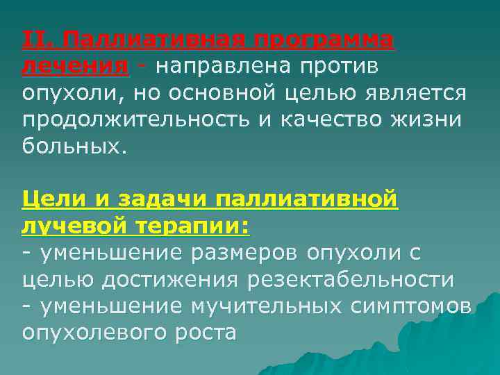 II. Паллиативная программа лечения - направлена против опухоли, но основной целью является продолжительность и
