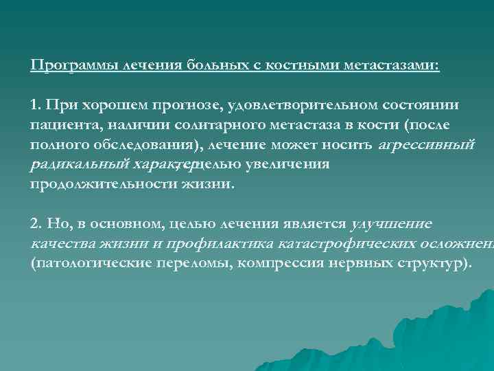 Программы лечения больных с костными метастазами: 1. При хорошем прогнозе, удовлетворительном состоянии пациента, наличии