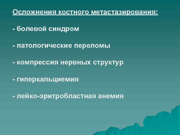 Осложнения костного метастазирования: - болевой синдром - патологические переломы - компрессия нервных структур -