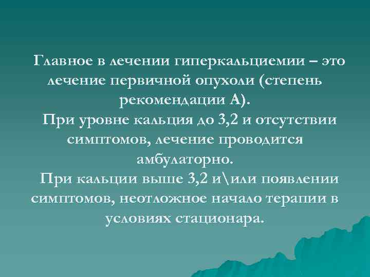 Главное в лечении гиперкальциемии – это лечение первичной опухоли (степень рекомендации А). При уровне