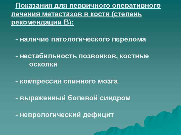 Показания для первичного оперативного лечения метастазов в кости (степень рекомендации В): - наличие патологического