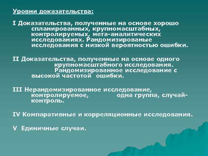 Уровни доказательства: I Доказательства, полученные на основе хорошо спланированных, крупномасштабных, контролируемых, мета-аналитических исследованиях. Рандомизированые