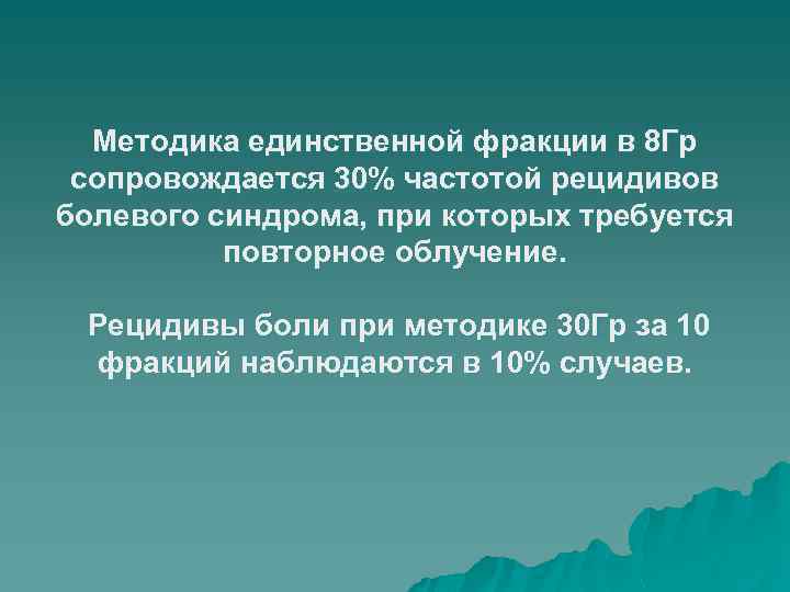 Методика единственной фракции в 8 Гр сопровождается 30% частотой рецидивов болевого синдрома, при которых