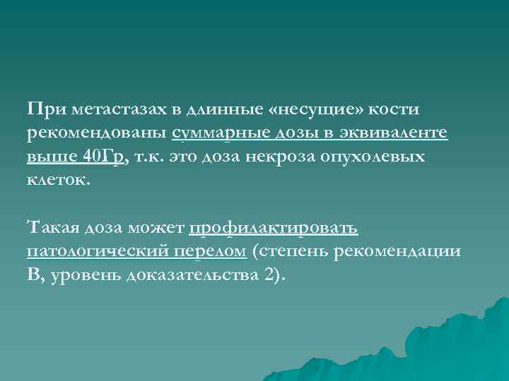 При метастазах в длинные «несущие» кости рекомендованы суммарные дозы в эквиваленте выше 40 Гр,