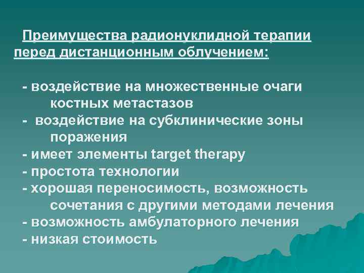 Преимущества радионуклидной терапии перед дистанционным облучением: - воздействие на множественные очаги костных метастазов -
