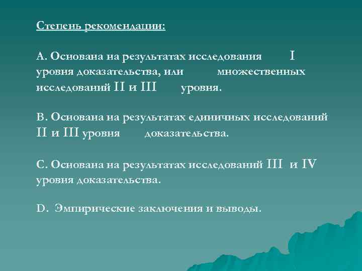 Степень рекомендации: А. Основана на результатах исследования I уровня доказательства, или множественных исследований II