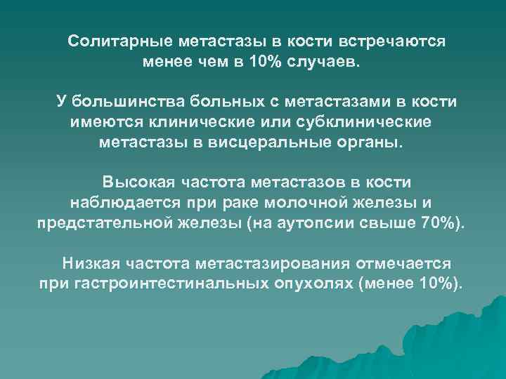 Солитарные метастазы в кости встречаются менее чем в 10% случаев. У большинства больных с