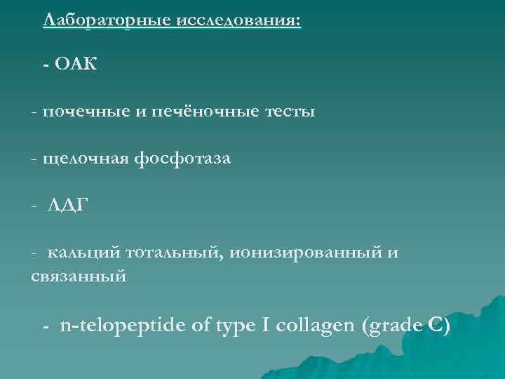 Лабораторные исследования: - ОАК - почечные и печёночные тесты - щелочная фосфотаза - ЛДГ
