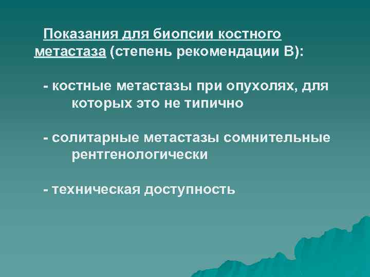 Показания для биопсии костного метастаза (степень рекомендации В): - костные метастазы при опухолях, для
