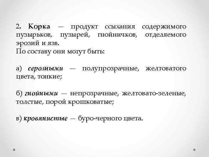 2. Корка — продукт ссыхания содержимого пузырьков, пузырей, гнойничков, отделяемого эрозий и язв. По