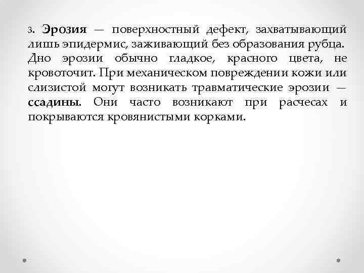 3. Эрозия — поверхностный дефект, захватывающий лишь эпидермис, заживающий без образования рубца. Дно эрозии