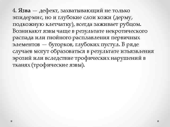 4. Язва — дефект, захватывающий не только эпидермис, но и глубокие слои кожи (дерму,