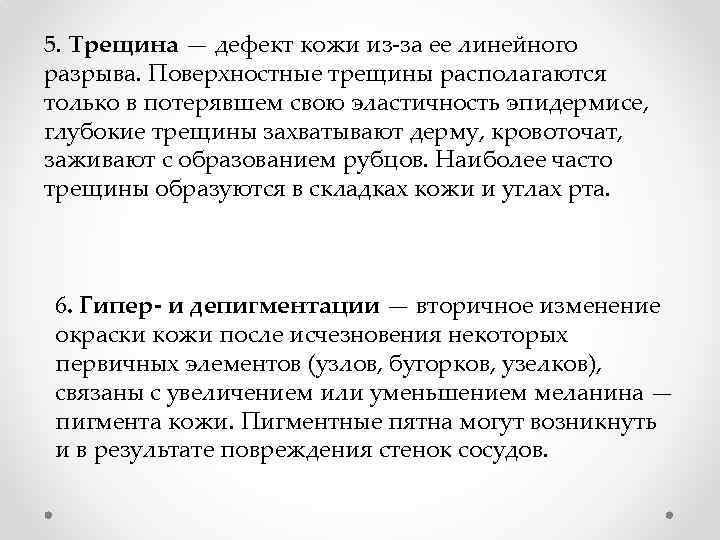 5. Трещина — дефект кожи из-за ее линейного разрыва. Поверхностные трещины располагаются только в