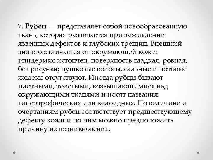 7. Рубец — представляет собой новообразованную ткань, которая развивается при заживлении язвенных дефектов и