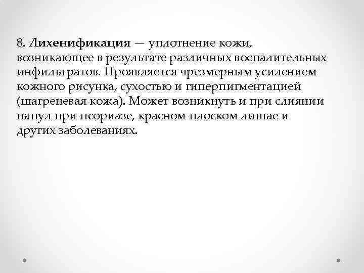 8. Лихенификация — уплотнение кожи, возникающее в результате различных воспалительных инфильтратов. Проявляется чрезмерным усилением