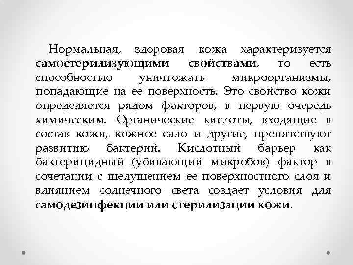 Нормальная, здоровая кожа характеризуется самостерилизующими свойствами, то есть способностью уничтожать микроорганизмы, попадающие на ее