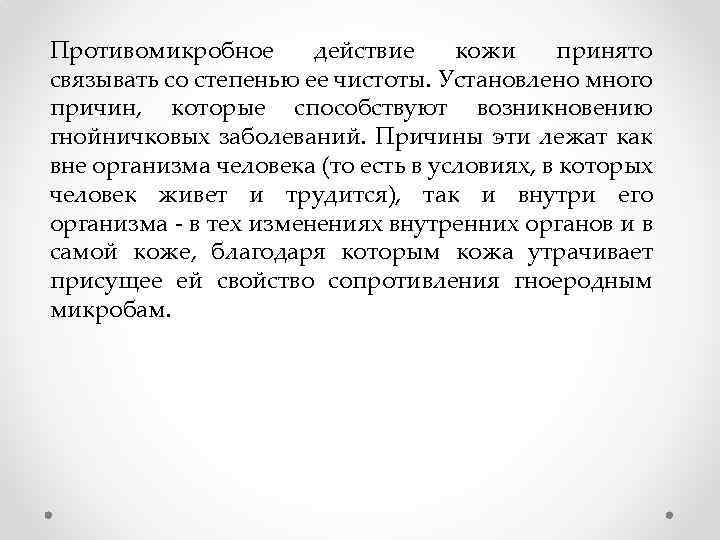 Противомикробное действие кожи принято связывать со степенью ее чистоты. Установлено много причин, которые способствуют