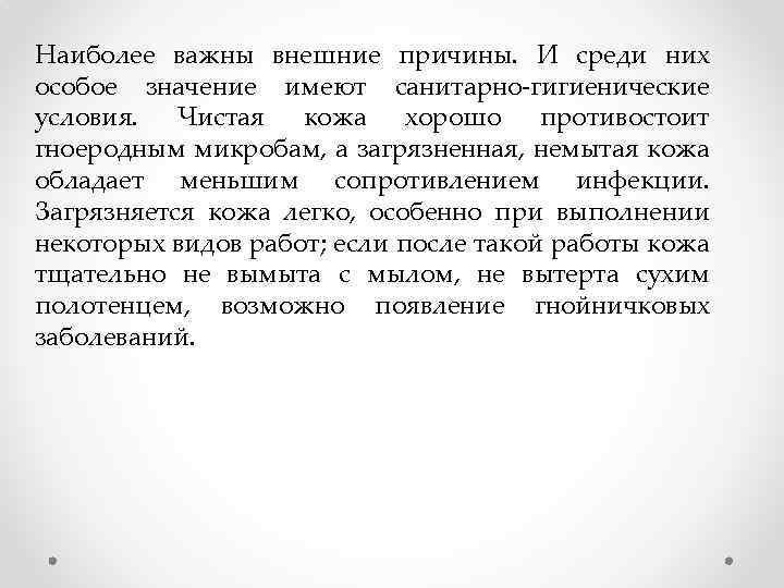 Наиболее важны внешние причины. И среди них особое значение имеют санитарно-гигиенические условия. Чистая кожа