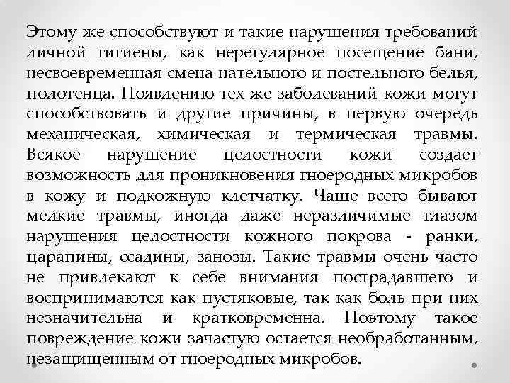 Этому же способствуют и такие нарушения требований личной гигиены, как нерегулярное посещение бани, несвоевременная