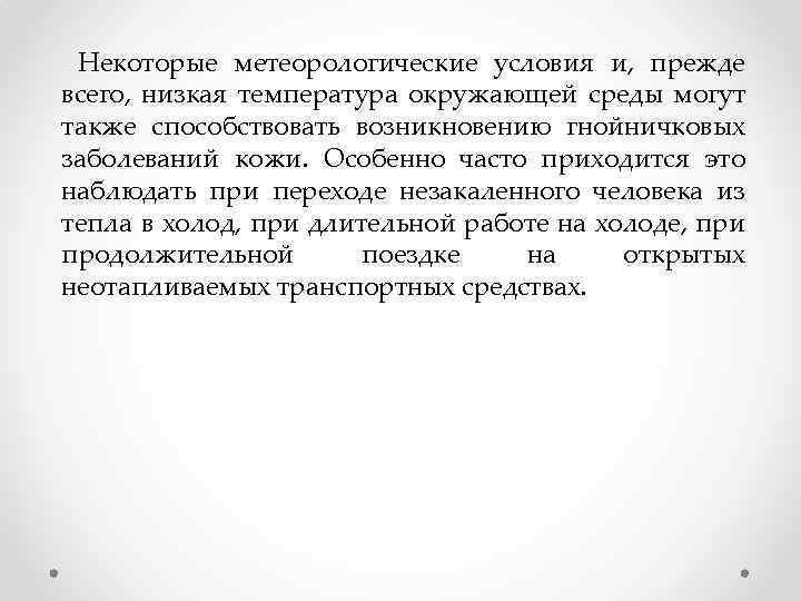 Некоторые метеорологические условия и, прежде всего, низкая температура окружающей среды могут также способствовать возникновению